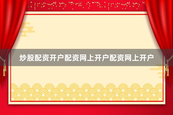 炒股配资开户配资网上开户配资网上开户