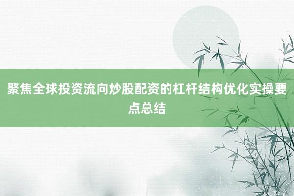 聚焦全球投资流向炒股配资的杠杆结构优化实操要点总结
