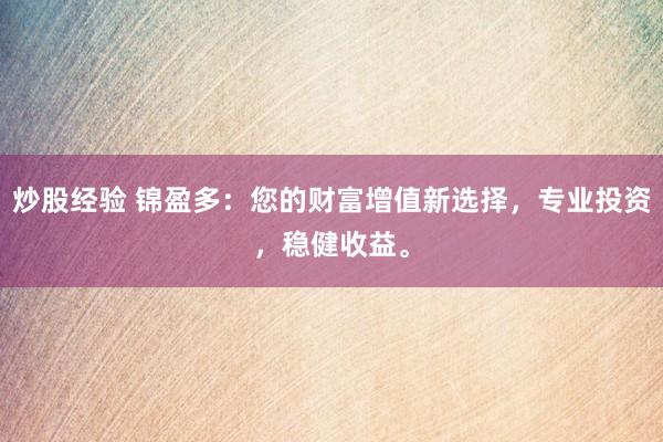 炒股经验 锦盈多：您的财富增值新选择，专业投资，稳健收益。